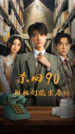 杀回90姐姐们跪求原谅（65集）好看的短剧来了