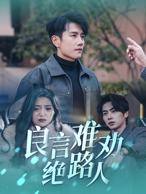 良言难劝绝路人（51集）好看吗