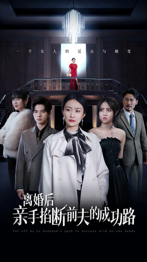 离婚后亲手掐断前夫的成功路（49集）免费看短剧全集