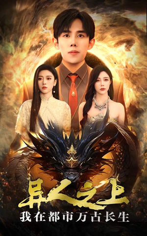异人之上我在都市万古长生（86集）最新热剧免费看