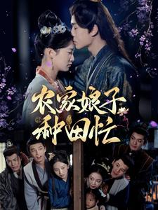 农家娘子种田忙（78集）恋爱短剧分享