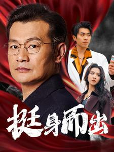 挺身而出（30集）全网短剧抢先看