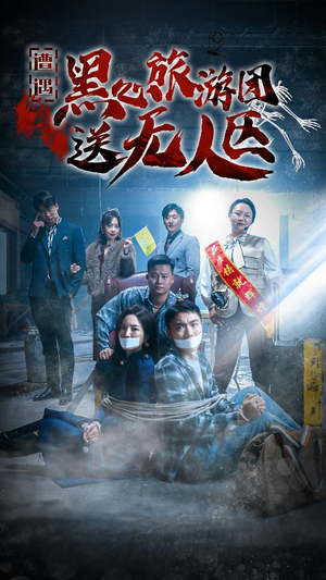 遭遇黑心旅游团送无人区（27集）大结局完美收官