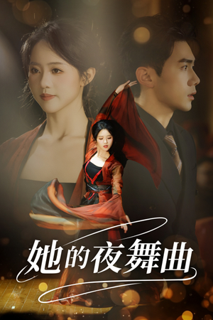 她的夜舞曲（43集）好看短剧又来了