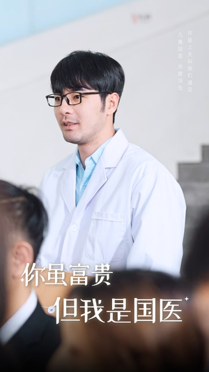 你虽富贵但我是国医（30集）精彩短剧分享