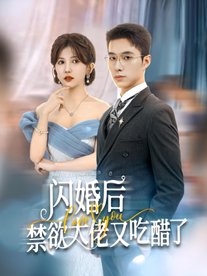 闪婚后禁欲大佬又吃醋了（79集）网盘在线观看