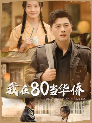 我在80当华侨（66集）免费看