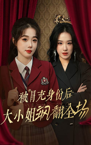 被冒充身份后大小姐飒翻全场（35集）精彩短剧分享。