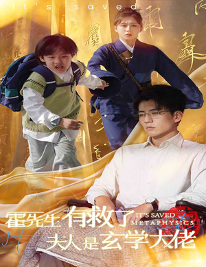 霍先生有救了夫人是玄学大佬（60集）在线看免费版
