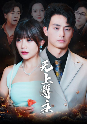 无上尊主（98集）全剧免费观看