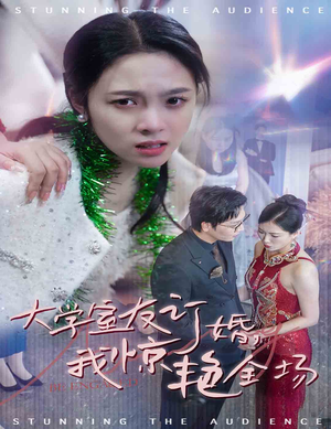 大学室友订婚我惊艳全场（31集）免费看全集