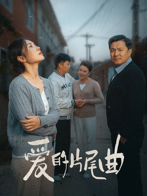 爱的片尾曲（38集）热门短剧来袭