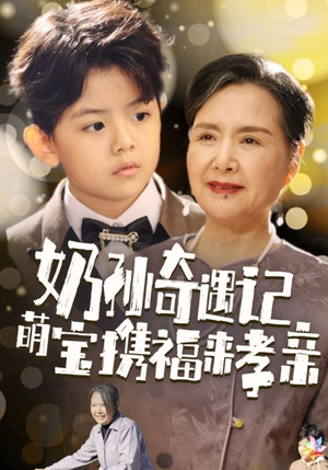 奶孙奇遇记萌宝携福来孝亲（42集）短剧全集完整