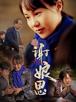 谢娘恩（80集）去哪里看