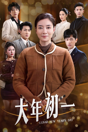 大年初一（46集）完整版免费观看