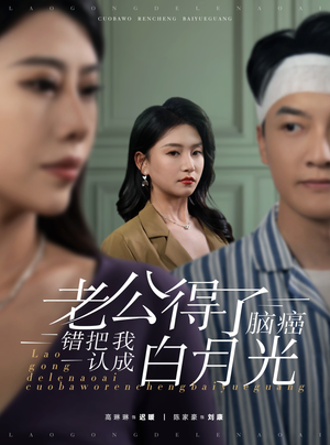 老公得了脑癌错把我认成白月光（30集）短剧太好看