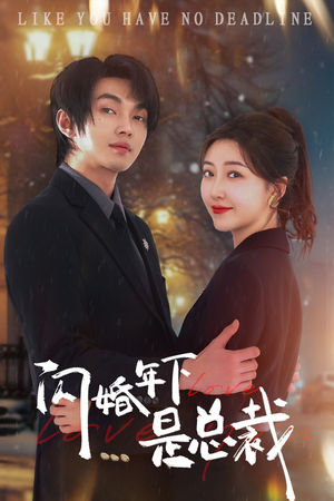闪婚年下是总裁（76集）精彩短剧来袭