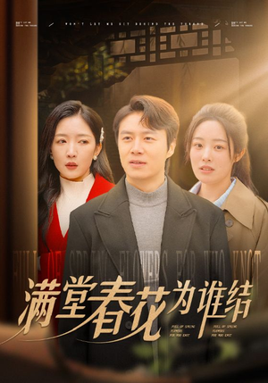 满堂春花为谁结（50集）精彩短剧看全集
