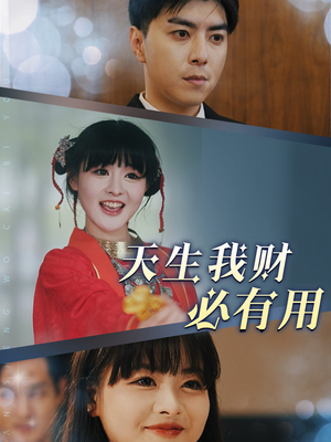 天生我财必有用（77集）免费短剧看全集
