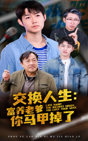 交换人生富养老爹你马甲掉了（70集）在线观看全集