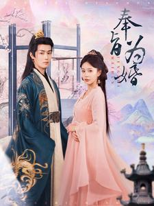 奉旨为婚（96集）百亿短剧抢先看