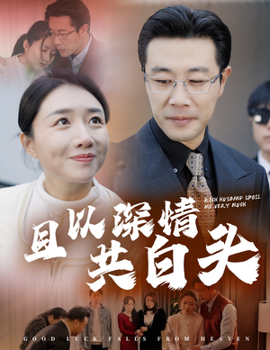 且以深情共白头（62集）这短剧太好看了