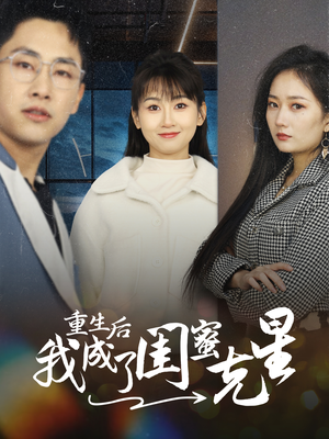 重生后我成了闺蜜克星（30集）百度网盘在线看