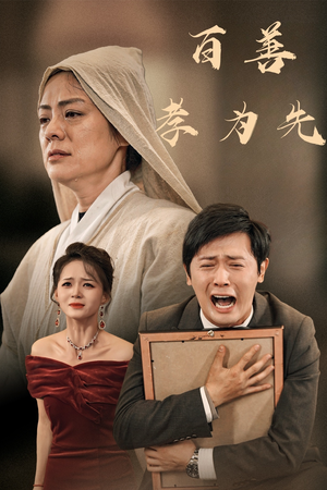 百善孝为先（60集）短剧爆款推荐