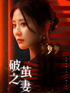 破茧之妻（46集）最新短剧抢先看