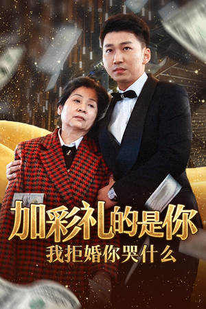 加彩礼的是你我拒婚你哭什么（34集）短剧在线观看