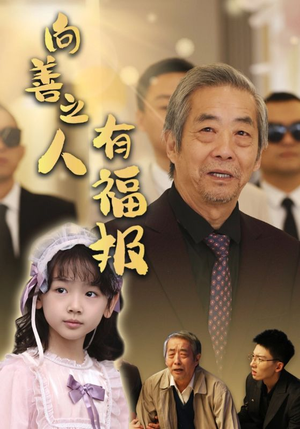 向善之人有福报（57集）每日短剧推荐