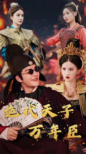绝代天子万年臣（60集）我真的爱了