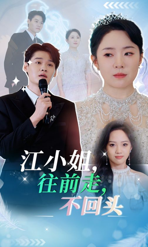 江小姐往前走不回头（28集）在线免费观看