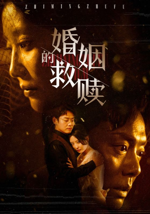 婚姻的救赎（80集）短剧全集更精彩