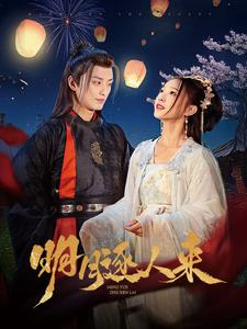 明月逐人来（70集）短剧前十排行榜