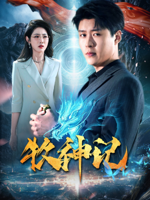 牧神记（106集）短剧精彩片段