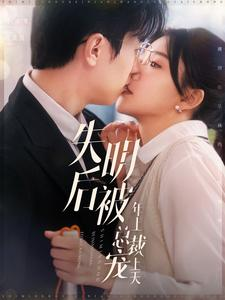 失明后被年上总裁宠上天（90集）短剧视频分享
