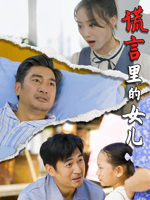 谎言里的女儿（47集）红果短剧免费看