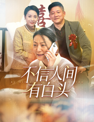 不信人间有白头（30集）好看的短剧分享