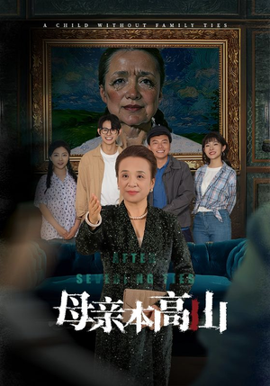 母亲本高山（50集）演的怎么样