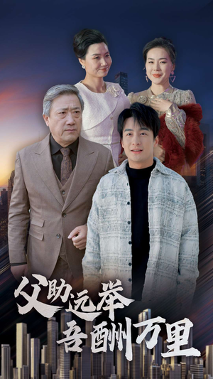 父助远举吾酬万里（70集）短剧更新抢先看