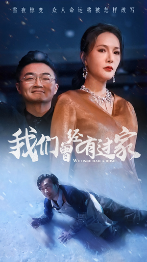 我们曾经有过家（63集）UC网盘在线看