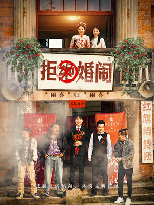 拒绝婚闹（39集）短剧在线更新