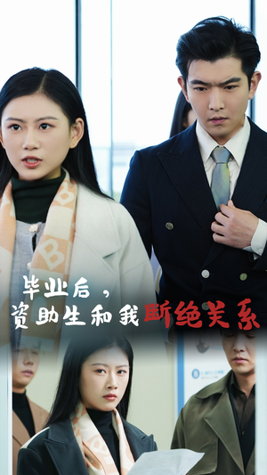 毕业后资助生和我断绝关系（61集）短剧全集大结局