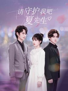 请守护我吧夏先生（56集）超好看古装短剧