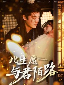 此生愿与君陌路（100集）在哪看是免费的