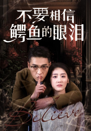 不要相信鳄鱼的眼泪（45集）最新热门短剧