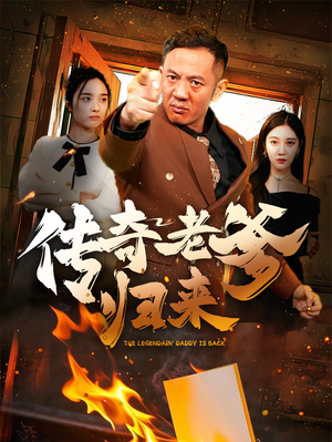 传奇老爹归来（74集）超火热门短剧