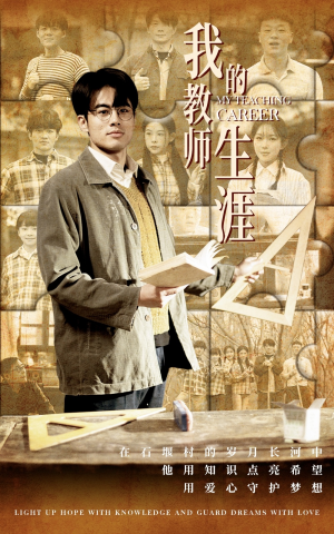 我的教师生涯（50集）在线观看完整版