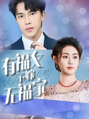 有福女不嫁无福家（37集）短剧排行榜
